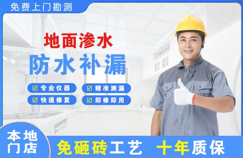 玉泉地面渗水维修