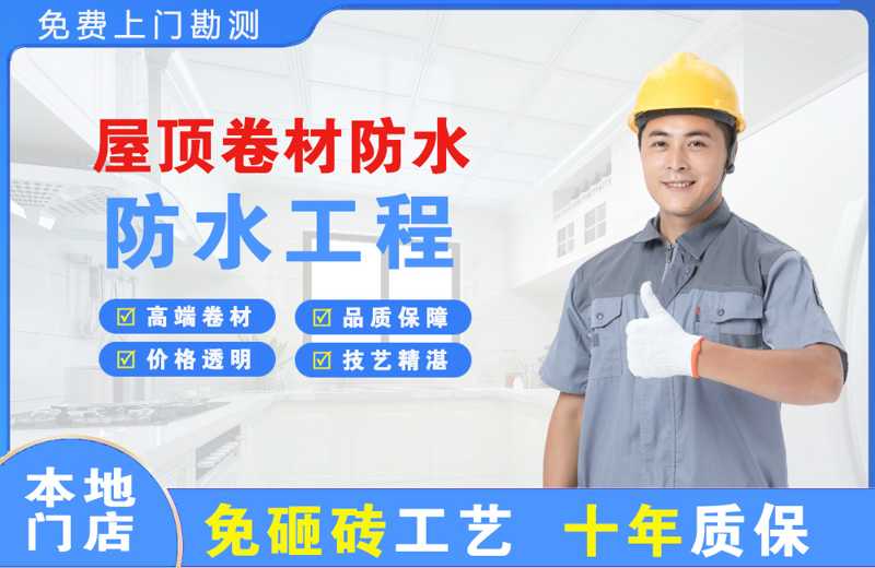 玉泉屋顶卷材防水